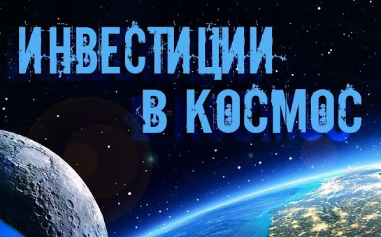 ГЧП в космосе : новые возможности и регулирование 