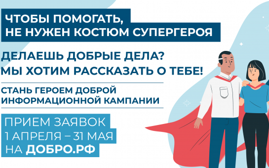 Чтобы помогать, не нужен костюм супергероя
